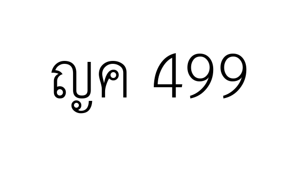 ญค 499